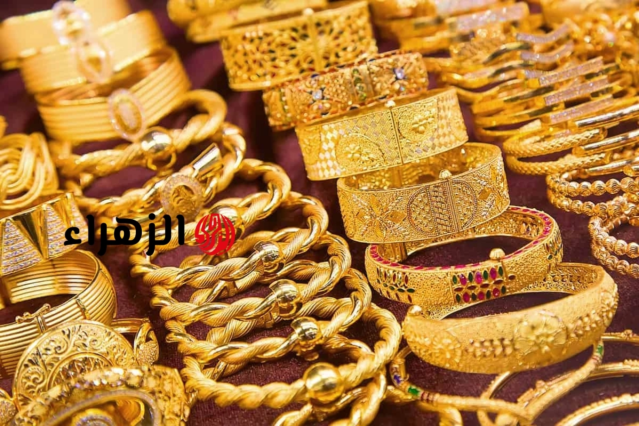 انخفاض جديد لـ أسعار الذهب اليوم 21 يونيو 2026 | الزهراء