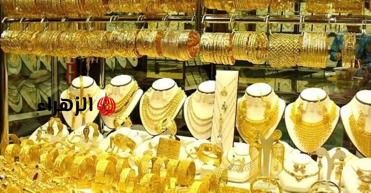 سعر الذهب في مصر الأحد 21 يونيو 2026.. هل قررت الشراء؟ | الزهراء
