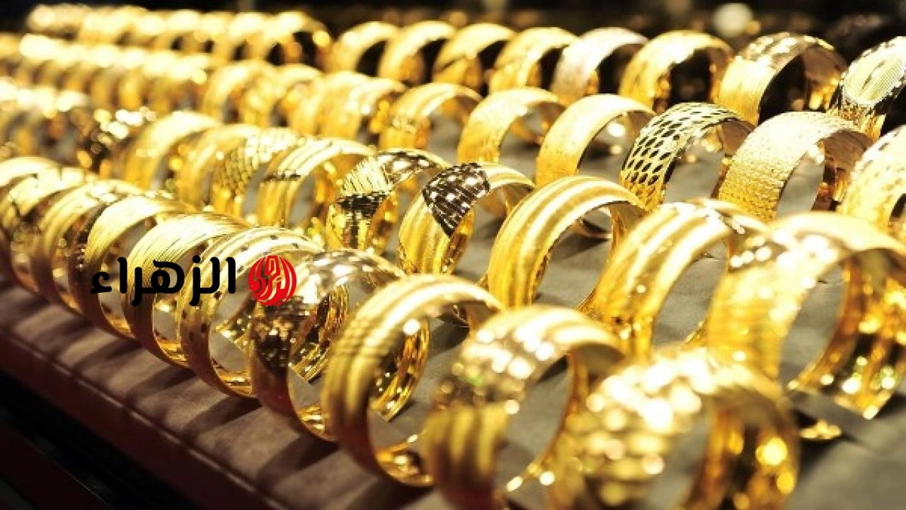 ثابت بدون تغيير .. آخر تحديث لسعر الذهب الآن بمحلات الصاغة | الزهراء
