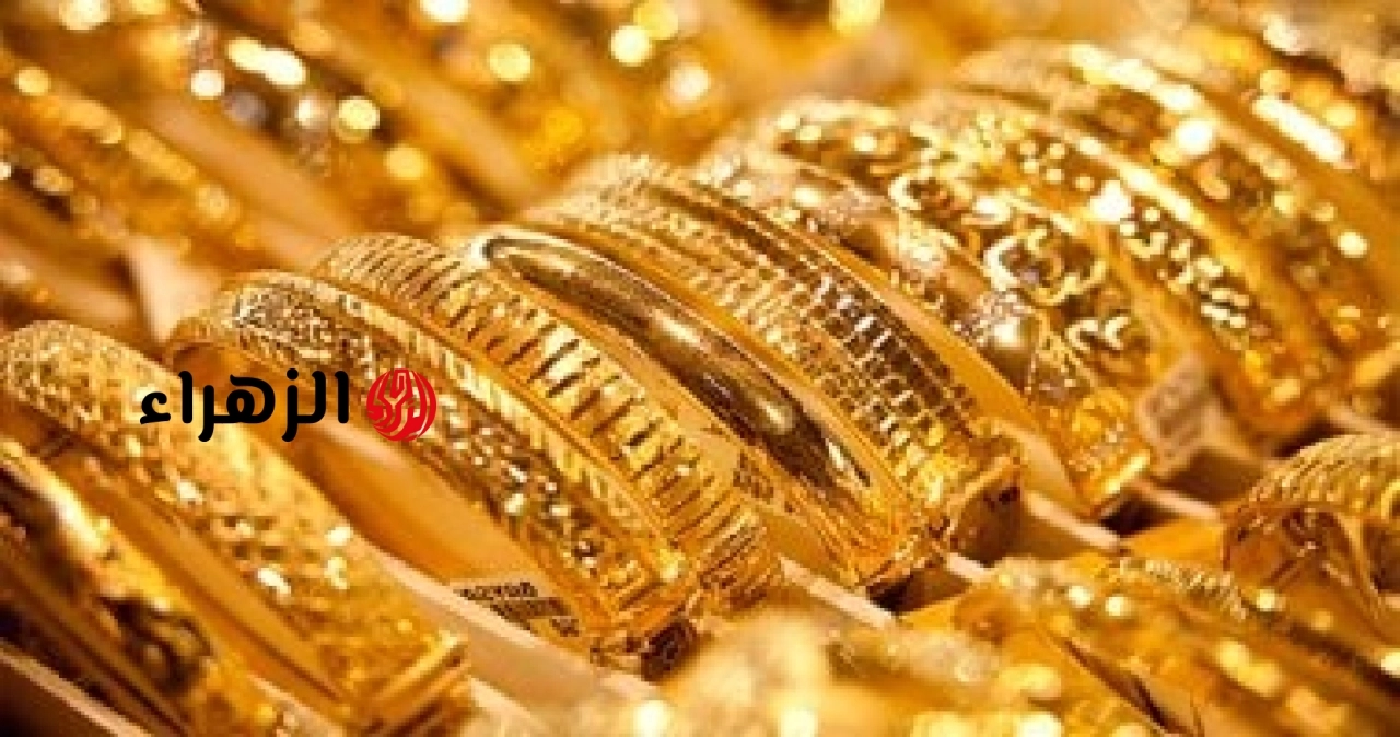 تحديث سعر جرام الذهب اليوم الأحد 21 يونيو 2026.. عيار 21 فى هذا المستوى | الزهراء