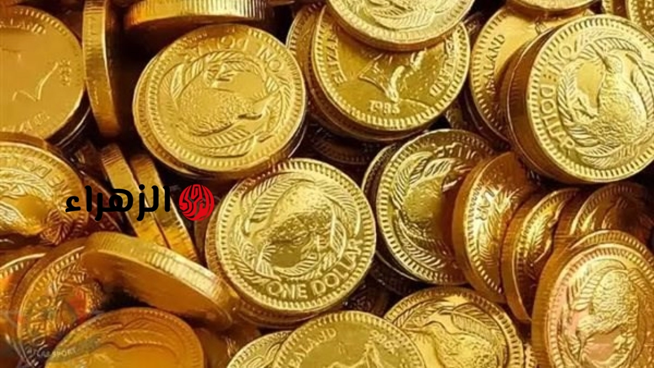 سعر الجنيه الذهب في السعودية اليوم | الزهراء
