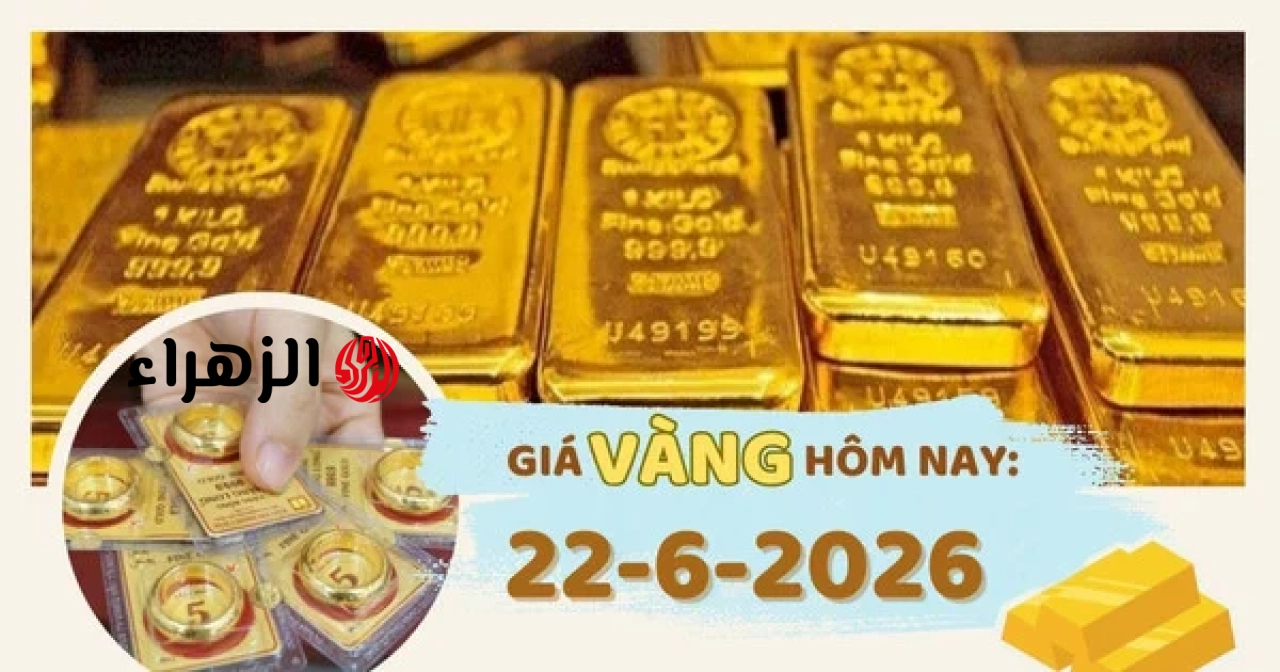 أسعار الذهب اليوم، 22 يونيو: ترتفع بشكل حاد | الزهراء
