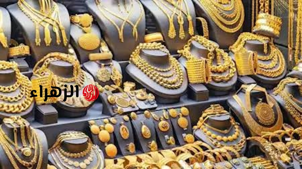 استمرار تراجع أسعار الذهب في مصر .. عيار 21 يخسر 70 جنيهًا -جريدة المال | الزهراء