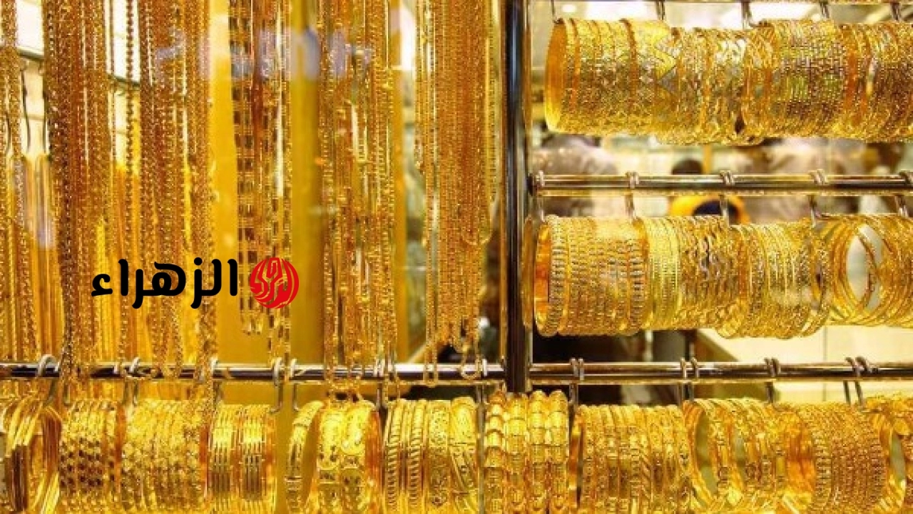 انخفاض جديد لعيار 21 .. أسعار الذهب اليوم الثلاثاء 23 يونيو 2026 | الزهراء