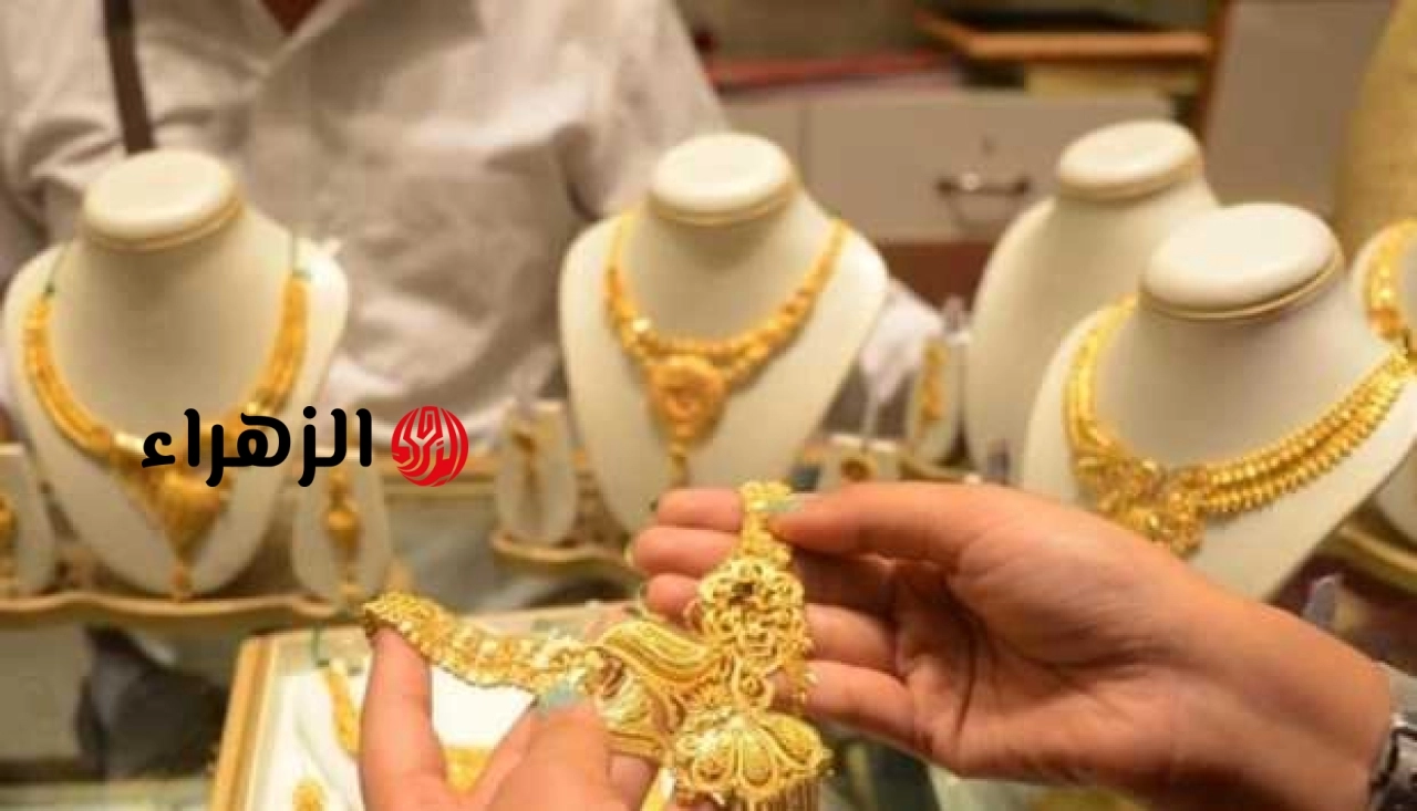 سعر جرام الذهب اليوم في مصر.. اعرف آخر تحديث في الأسواق المحلية والعالمية الآن | الزهراء