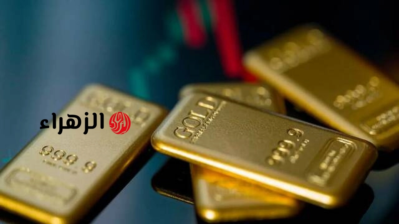 أسعار الذهب في مصر تتراجع 30 جنيهاً للجرام بنهاية تعاملات الاثنين | الزهراء
