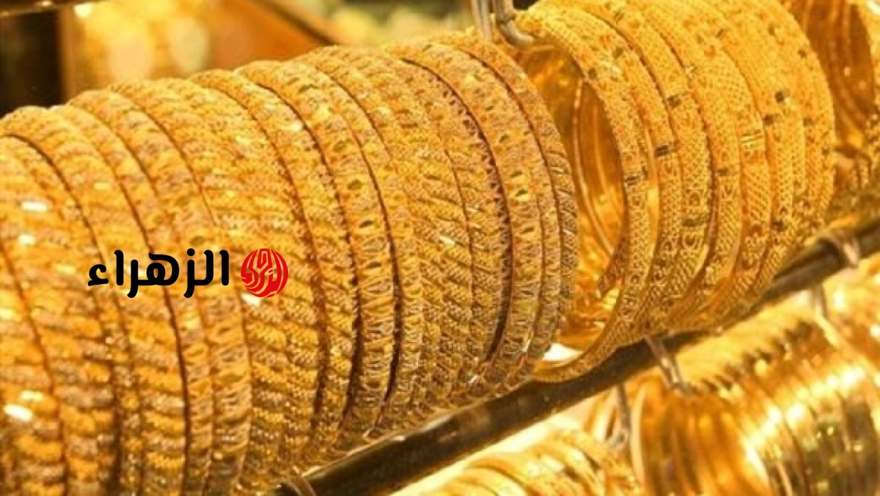 أسعار الذهب في مصر اليوم الثلاثاء 23 يونيو.. عيار 21 بكام؟ | الزهراء