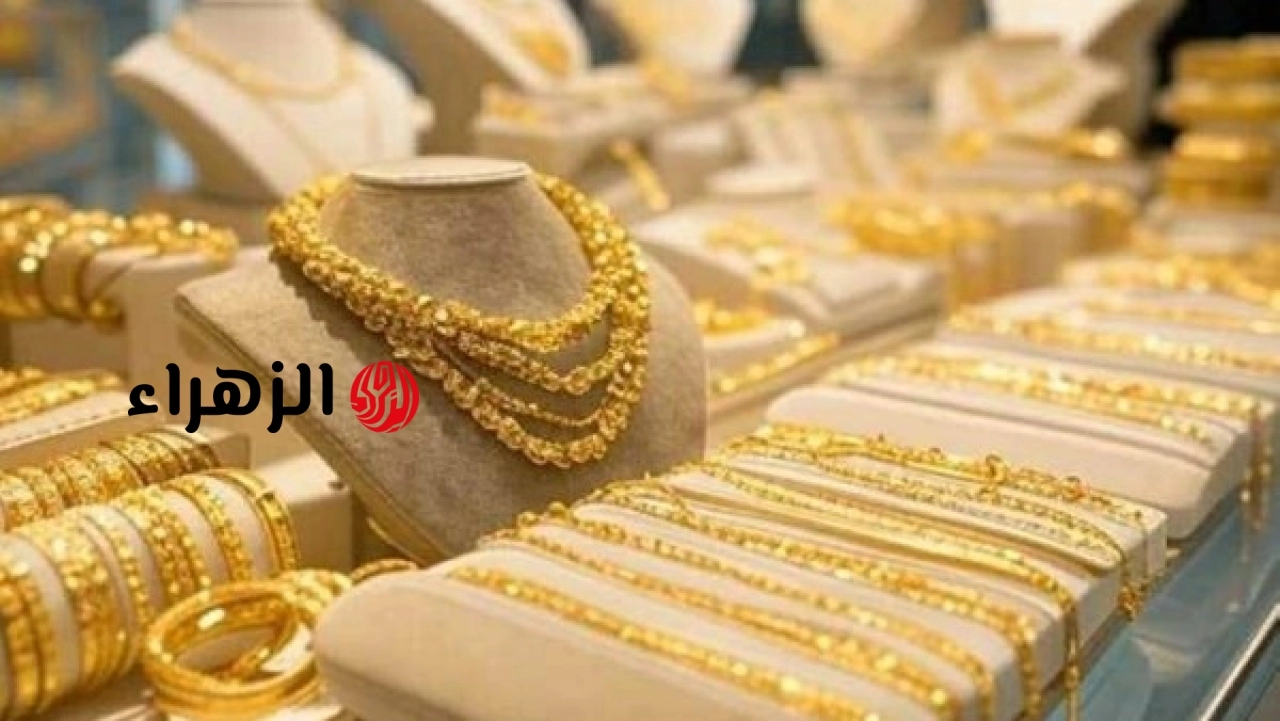 أسعار الذهب الآن في مصر | الزهراء