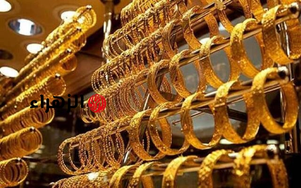 أسعار الذهب في مصر مع بداية تعاملات اليوم الأربعاء | الزهراء