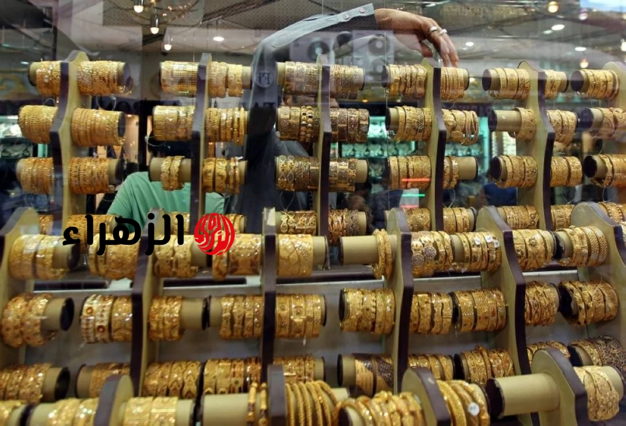 أسعار الذهب اليوم في مصر.. عيار 21 عند أدنى مستوى في 2026 : CNN الاقتصادية | الزهراء