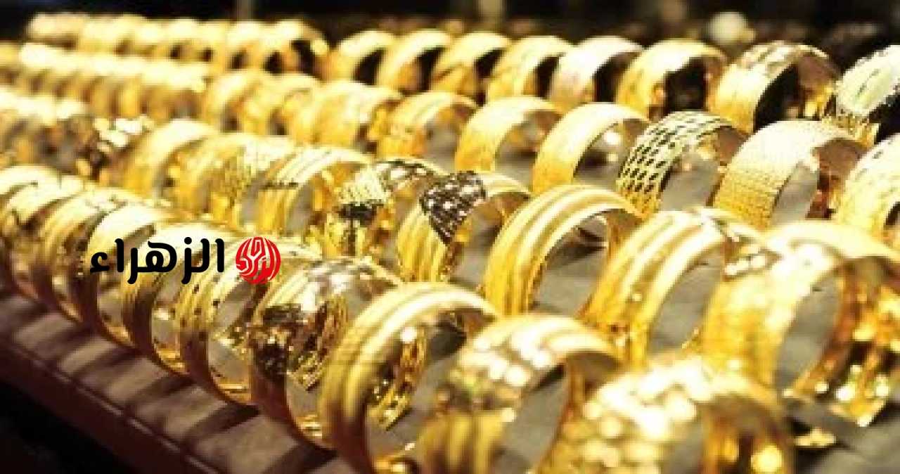 خسائر حادة تضرب الذهب.. الأوقية تخسر 5000 جنيه اليوم | الزهراء
