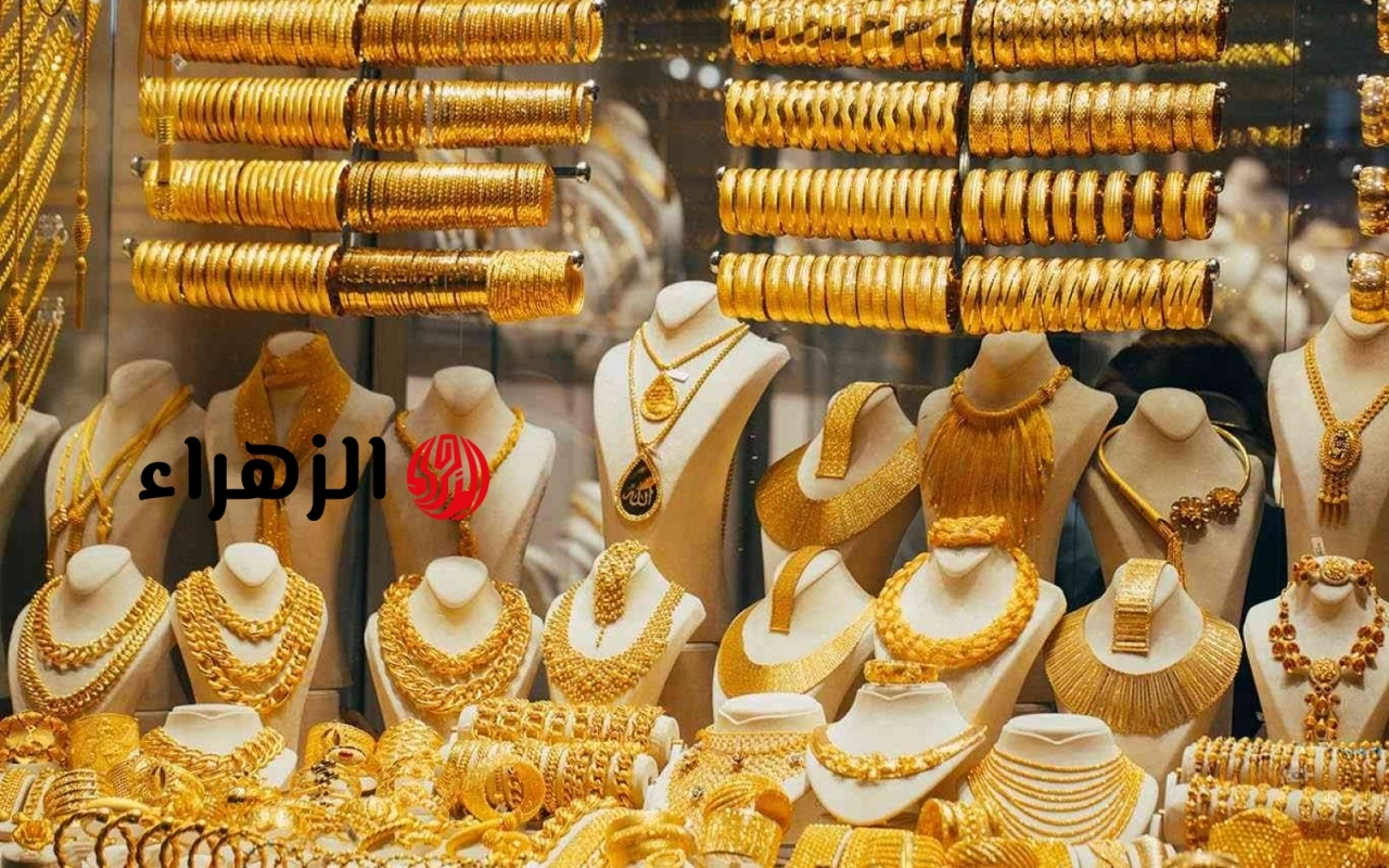 سعر الذهب في مصر اليوم | الزهراء