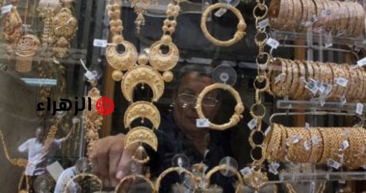 خبير يكشف أسباب تراجع أسعار الذهب في مصر بنسبة 14% ويتوقع مسار السوق مستقبلاً | الزهراء
