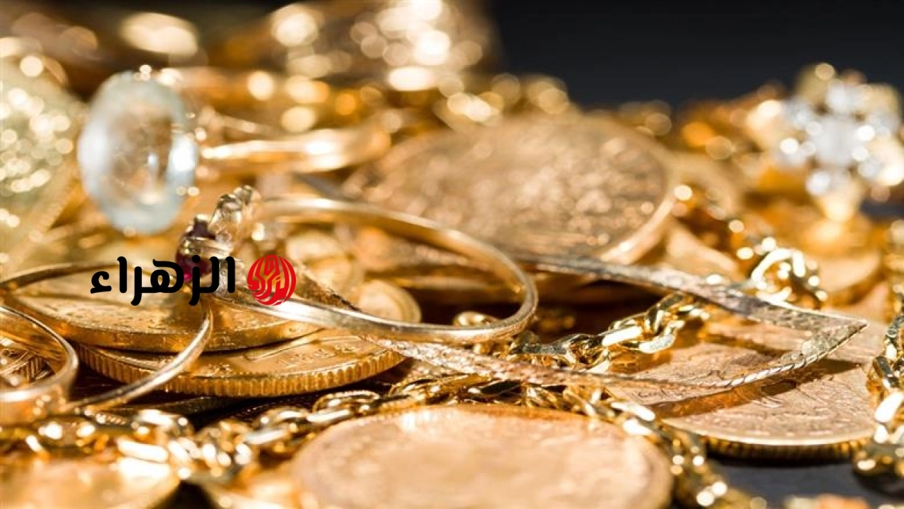 بعد التراجع في الصاغة.. هل يستمر سعر الذهب في الانخفاض أم يعود للصعود؟ | الزهراء