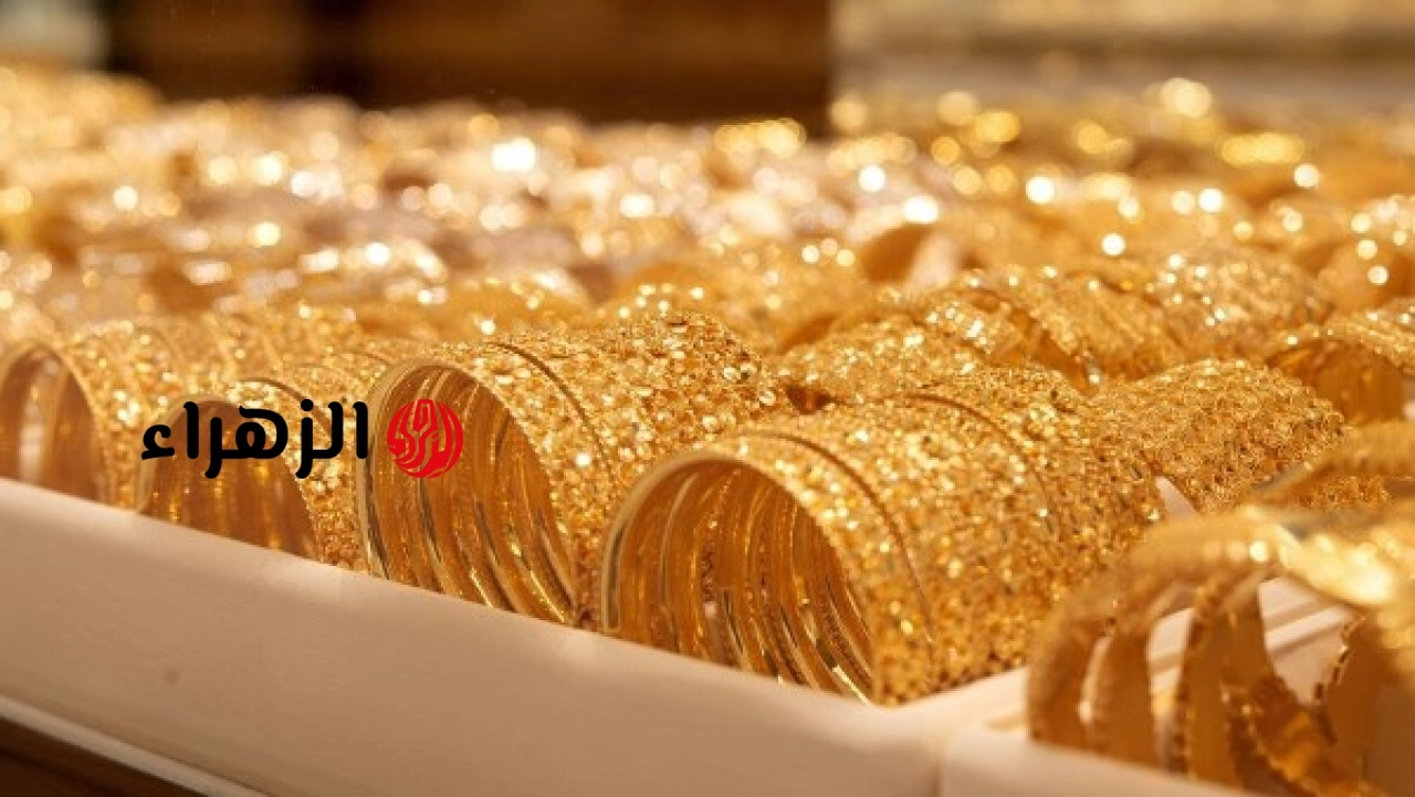 تفاصيل آخر تحديث لأكبر عيار ذهب ..اليوم | الزهراء