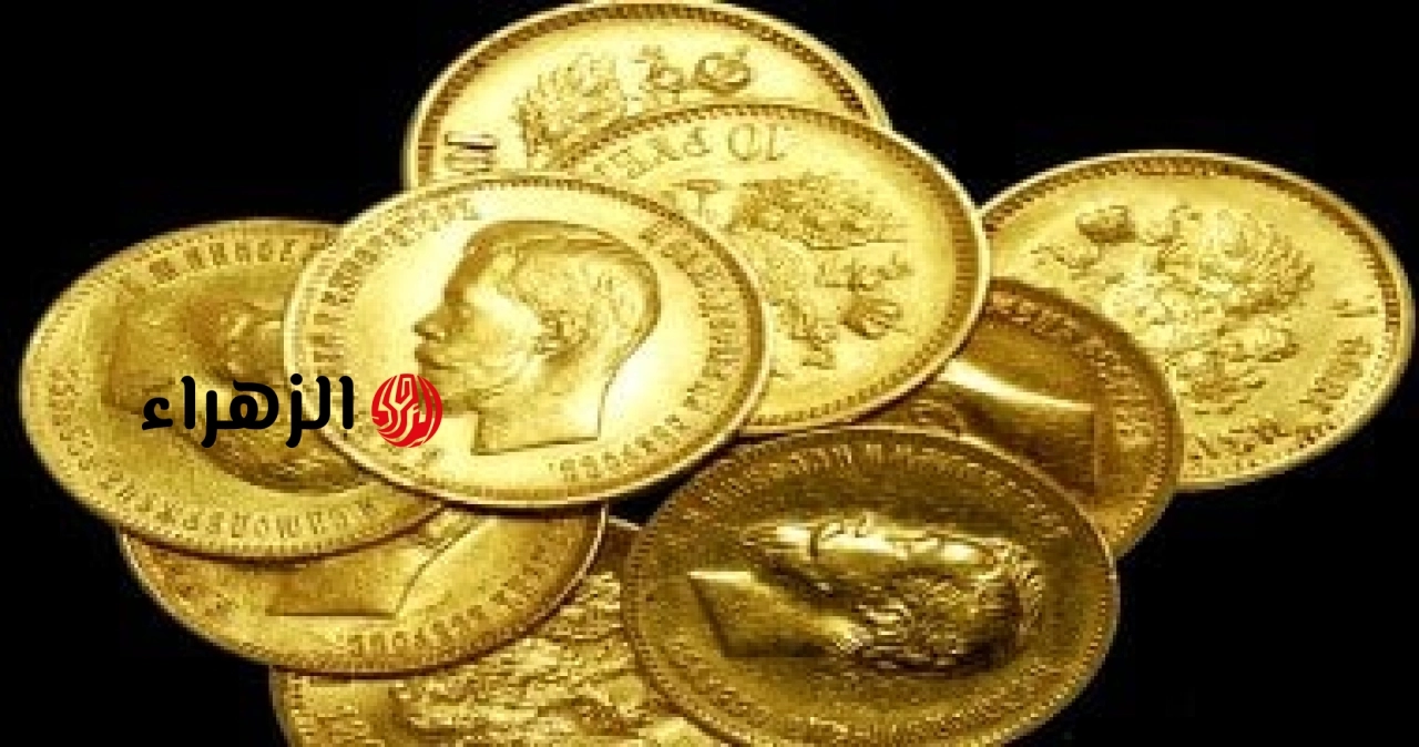 سعر الجنيه الذهب اليوم الجمعة 26 يونيو 2026 فى مصر يستقر عند 45600 جنيه | الزهراء