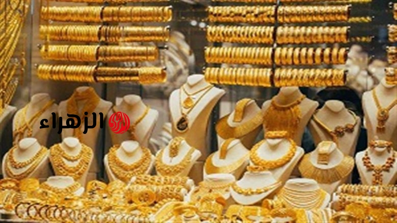 سعر جرام الذهب عيار 21 اليوم الجمعة 26-6-2026 في بداية التعاملات الصباحية | الزهراء
