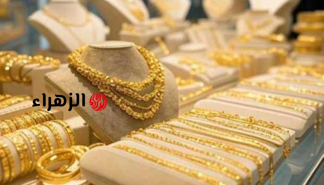سعر الذهب عيار 21 اليوم الجمعة 26 يونيو 2026.. الجرام يقفز بعد تراجع | الزهراء