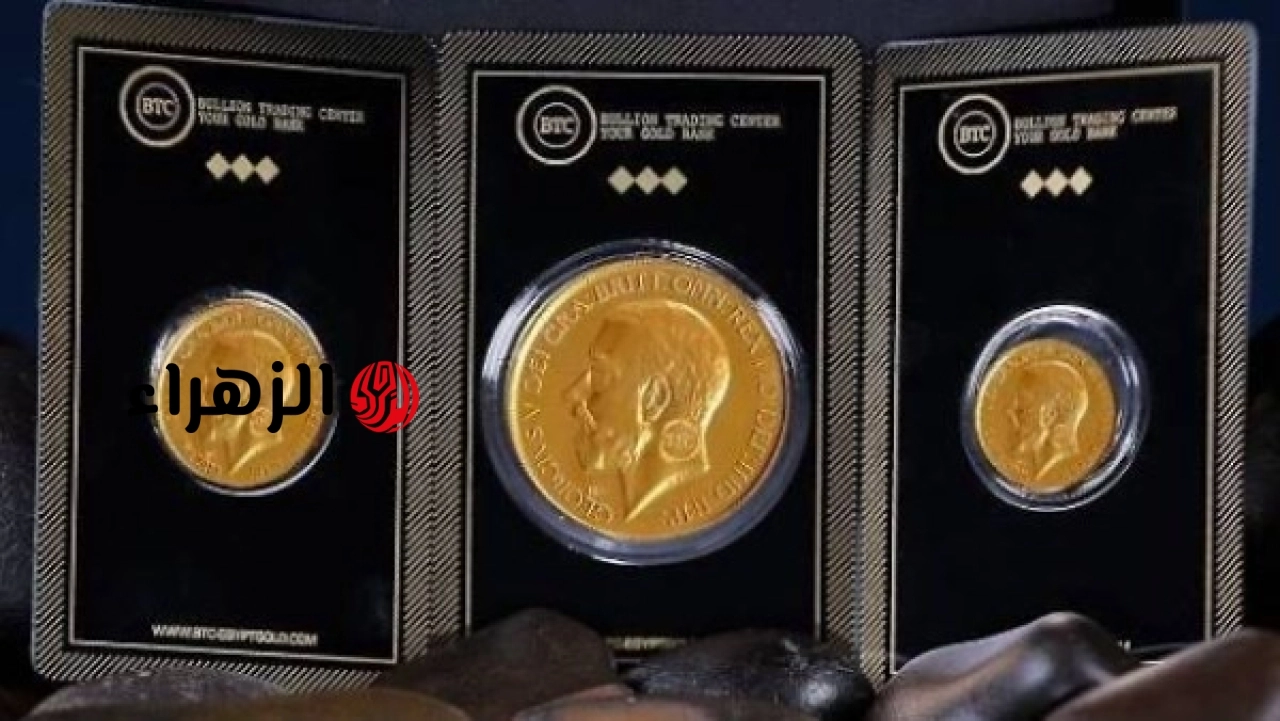 زيادة في سعر الجنيه الذهب اليوم الجمعة 26-6-2026 | الزهراء