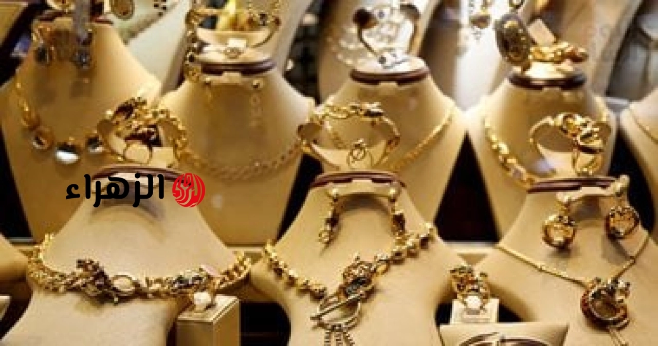 أسعار الذهب اليوم السبت 27 يونيو 2026 في مصر.. تحديث جديد | الزهراء