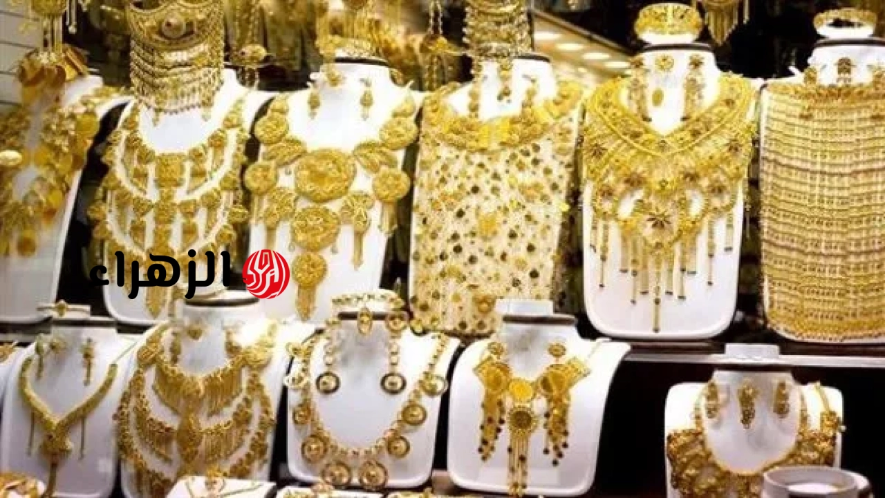 أسعار الذهب في مصر اليوم السبت 27 يونيو 2026 | الزهراء