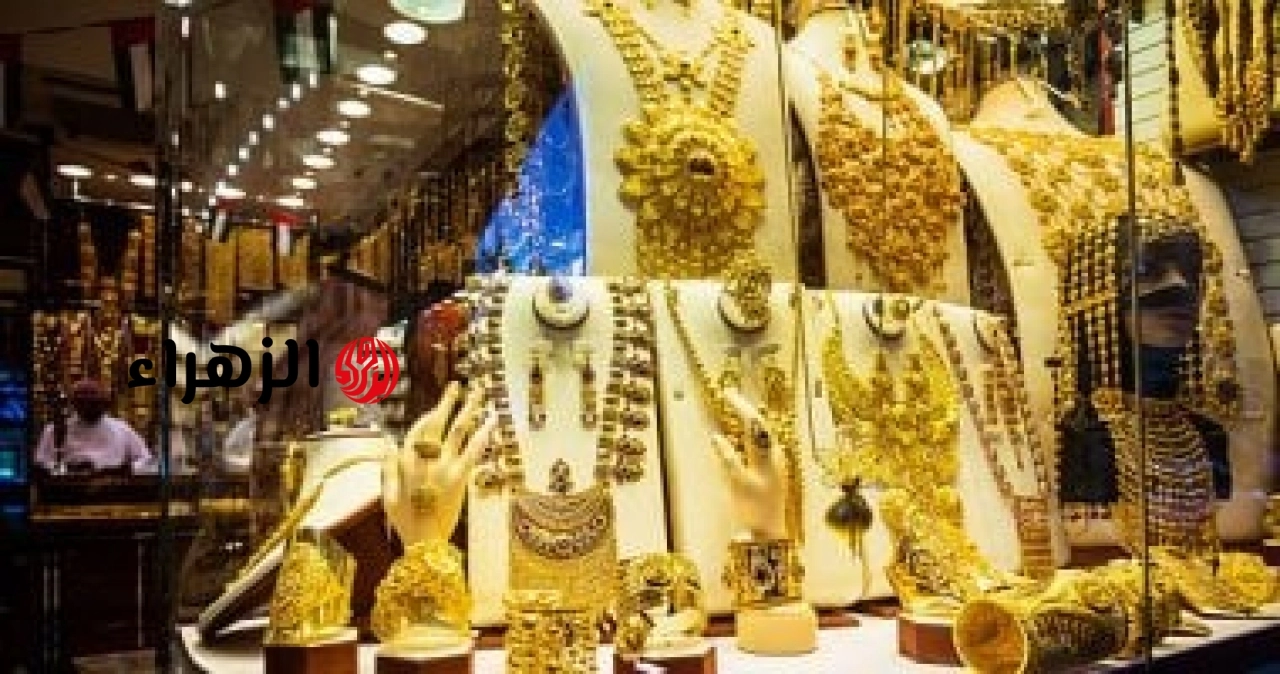 الذهب في البحرين يحافظ على استقراره خلال تعاملات السبت | الزهراء