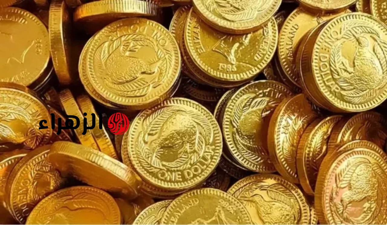 أسعار الذهب اليوم السبت.. عيار 21 عند 5800 جنيه | الزهراء