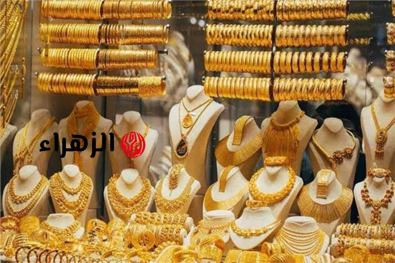 أسعار الذهب اليوم الأحد 27 يونيو | الزهراء