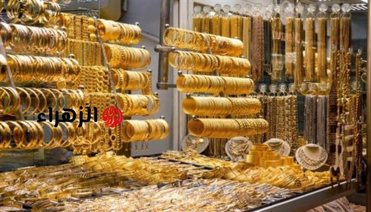 أسعار الذهب اليوم الأحد في سوق الصاغة المصري – جريدة الاستثمار العربى | الزهراء