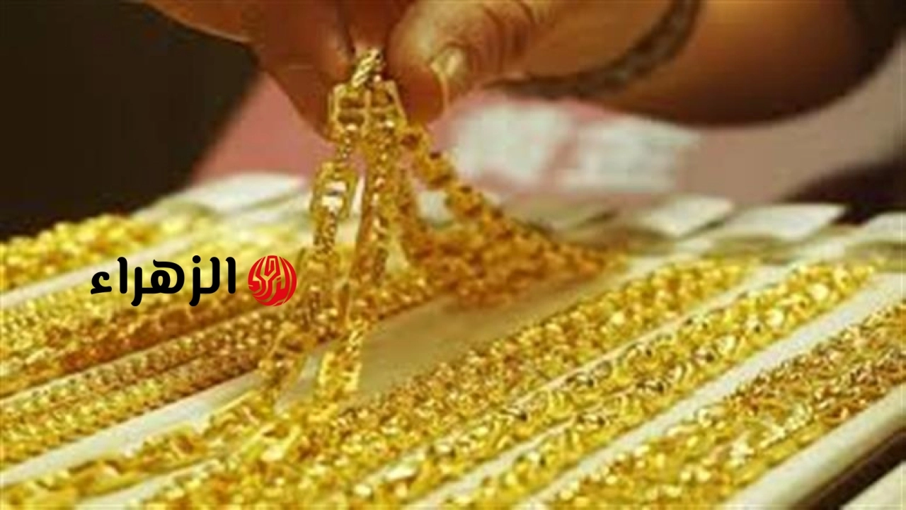 تحديث أسعار الذهب في بداية التعاملات الصباحية اليوم الاثنين 29-6-2026 | الزهراء