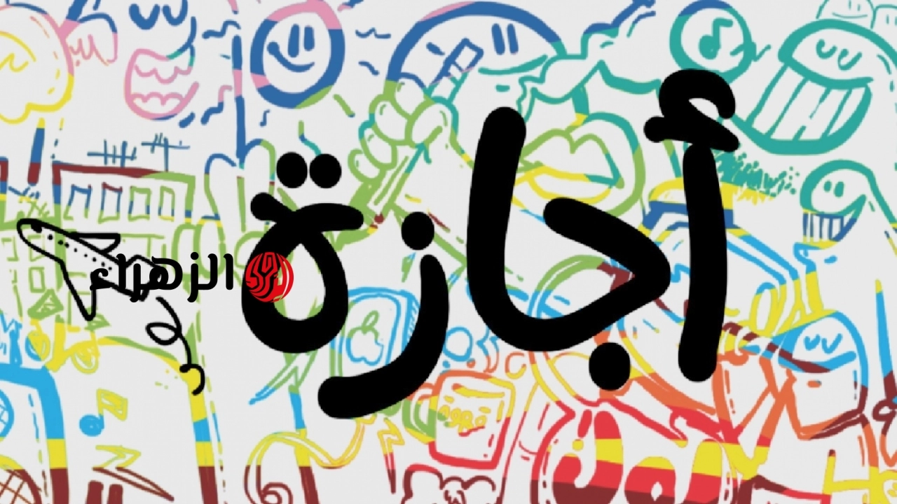 موعد اجازة 30 يونيو لموظفي الحكومة والقطاع الخاص.. وبشرى سارة لهؤلاء