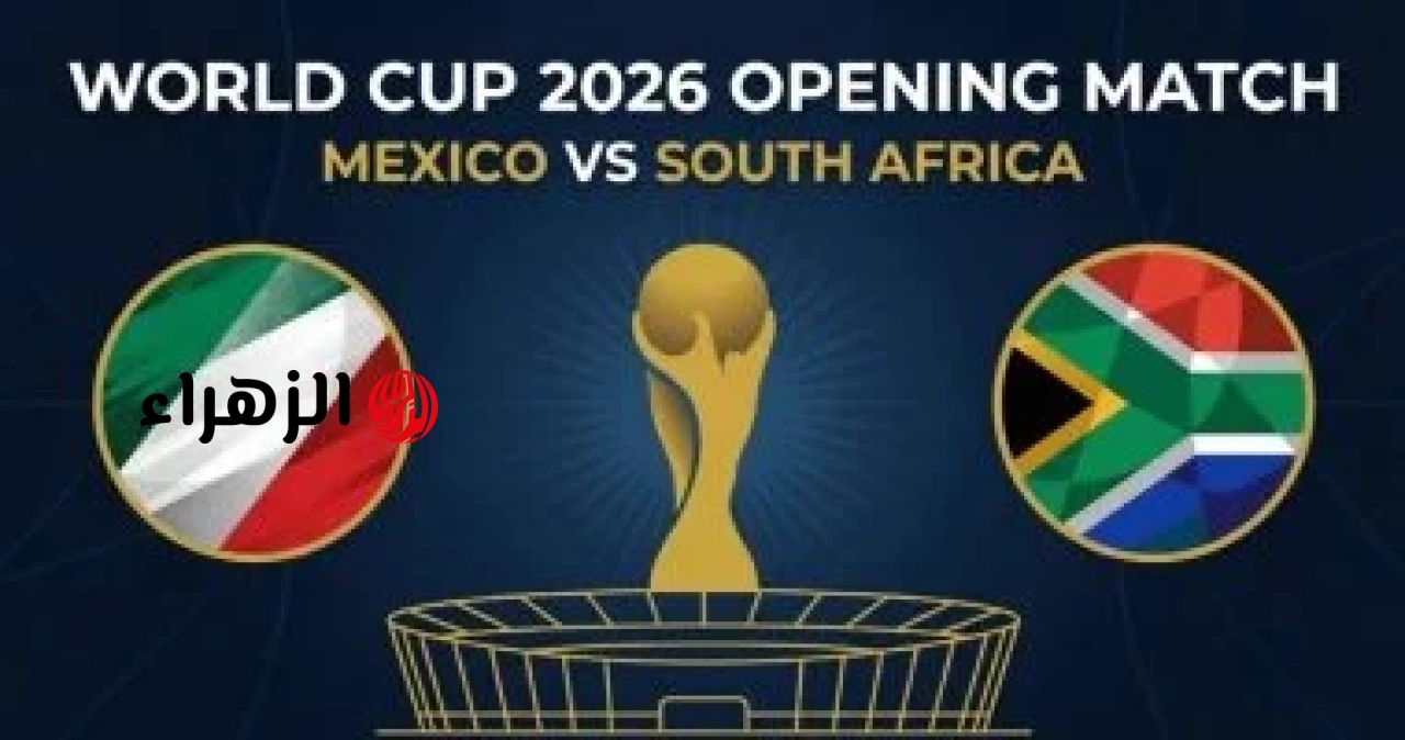 Mexico vs South Africa.. القنوات الناقلة لمباراة جنوب أفريقيا ضد المكسيك اليوم ومعلق المباراة في افتتاح كأس العالم 2026