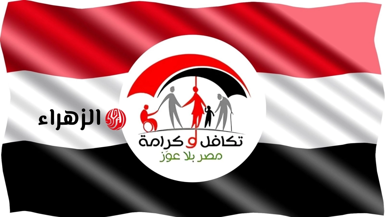 موعد صرف معاش تكافل وكرامة يونيو 2026.. استعلم برقم البطاقة