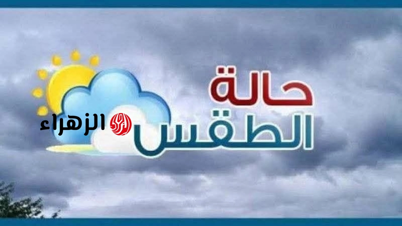 الأرصاد تعلن حالة الطقس المتوقعة حتى الأحد 21 يونيو 2026 وتحذر من الشبورة الكثيفة