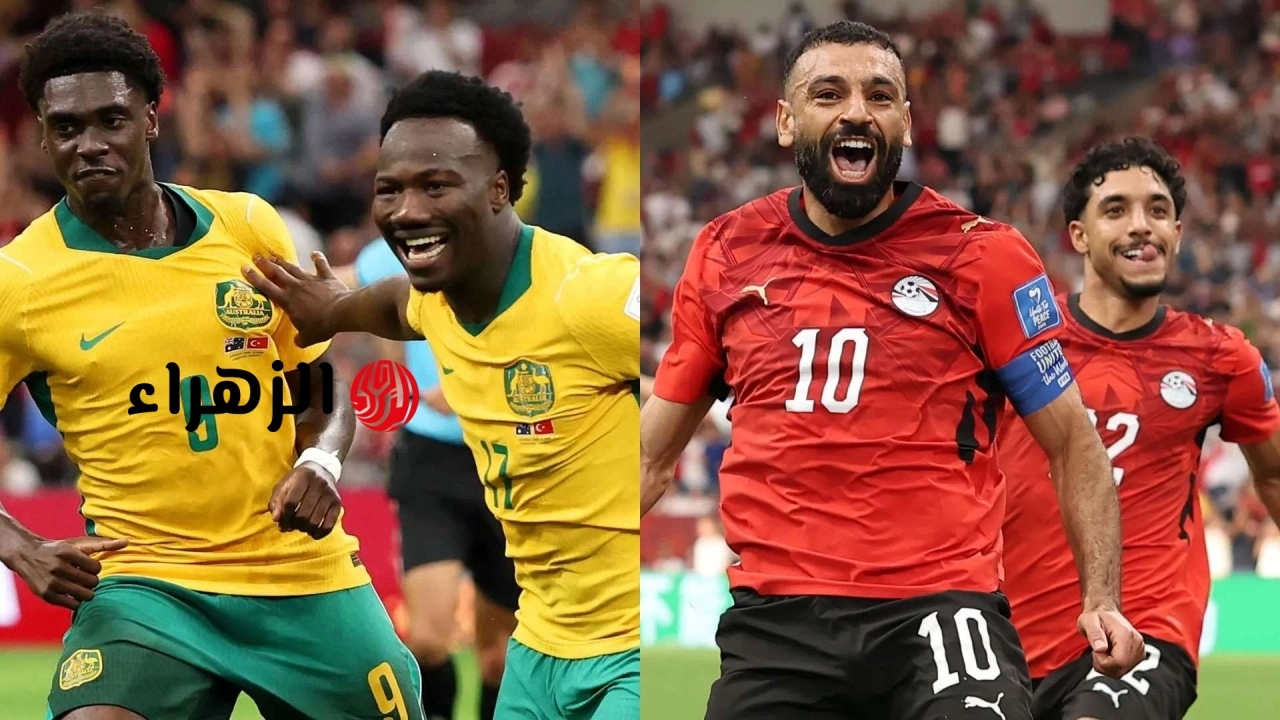 موعد مباراة مصر وأستراليا فى كأس العالم 2026