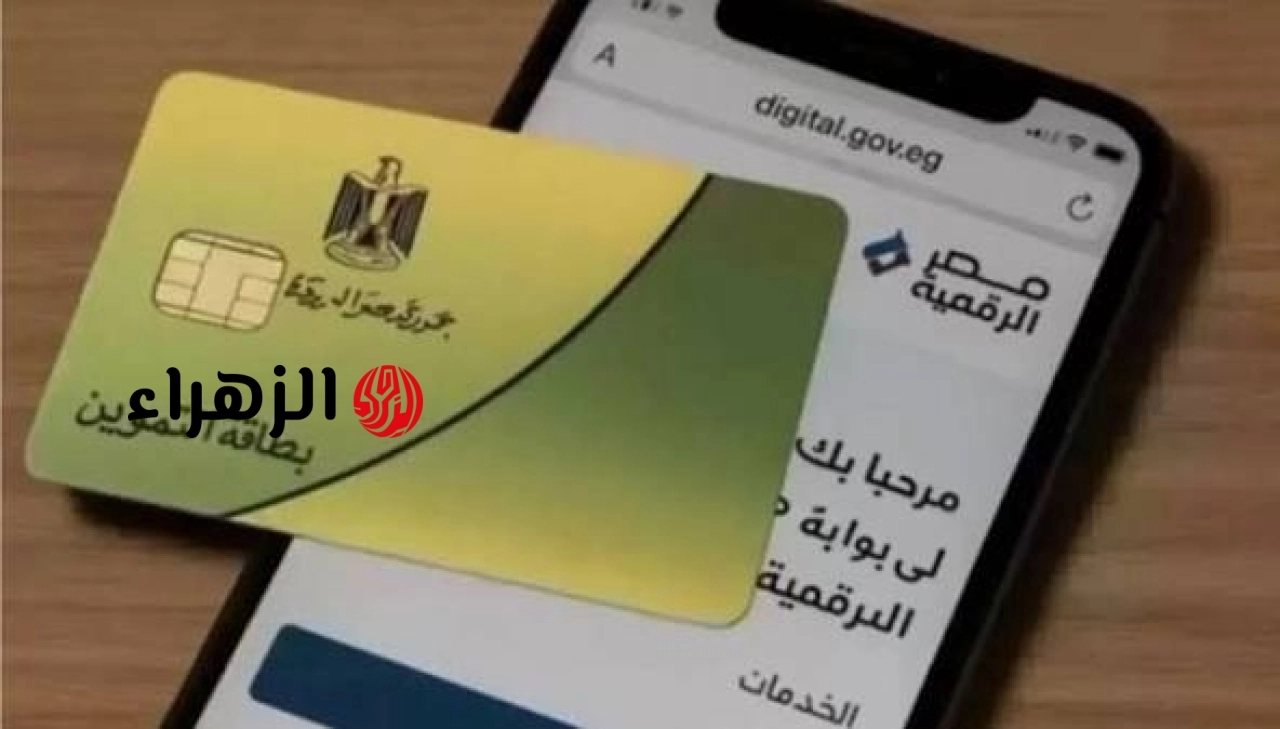نقل بطاقة التموين إلكترونياً بين المحافظات عبر منصة مصر الرقمية.. الشروط والخطوات