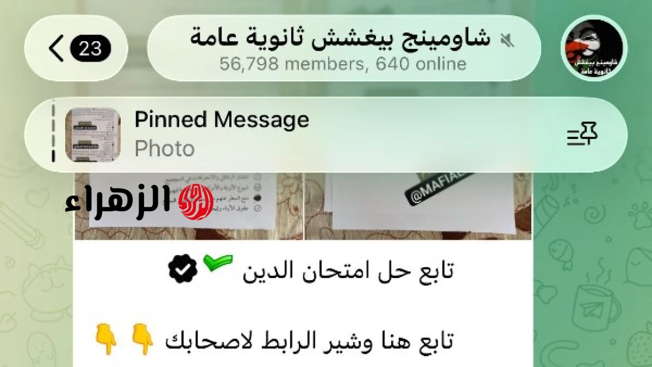 التعليم تعلن متابعة نشر إجابات امتحان الدين للثانوية العامة على جروبات الغش واتخاذ الإجراءات اللازمة