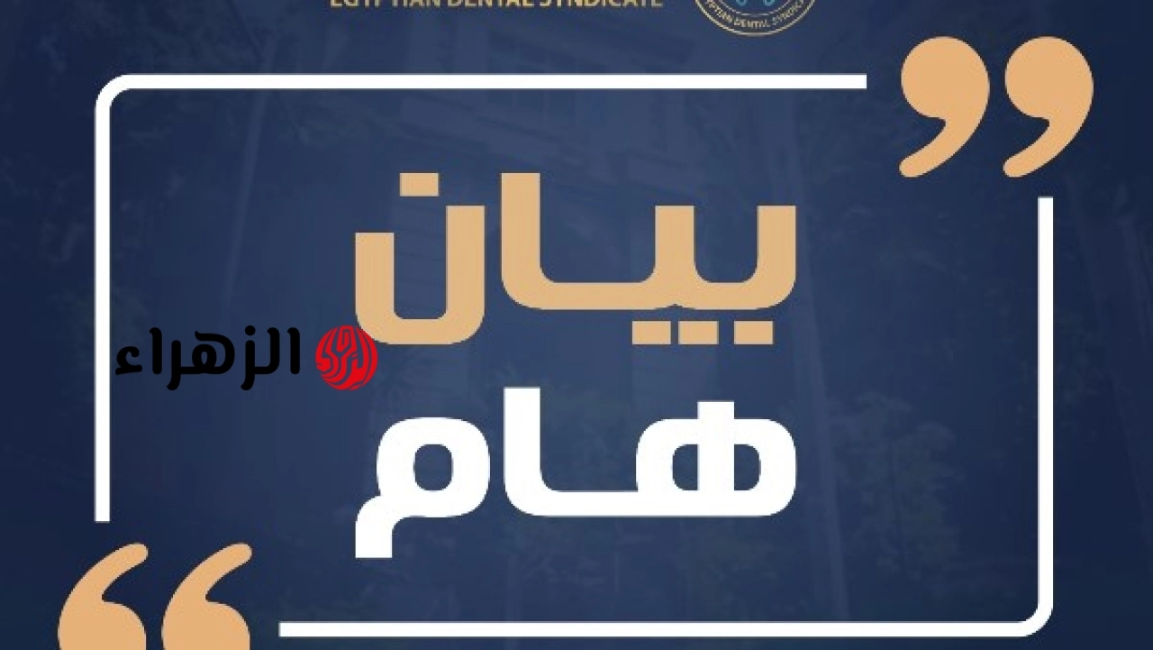 النقابة العامة لأطباء الأسنان تعلن إجراءات لدعم طبيبة شبرا الخيمة في قضيتها الأخيرة