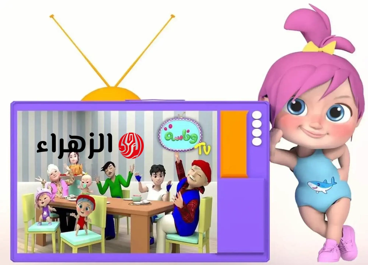 تعرف على تردد قناة وناسة بيبي 2026 على نايل سات وعرب سات بجودة HD