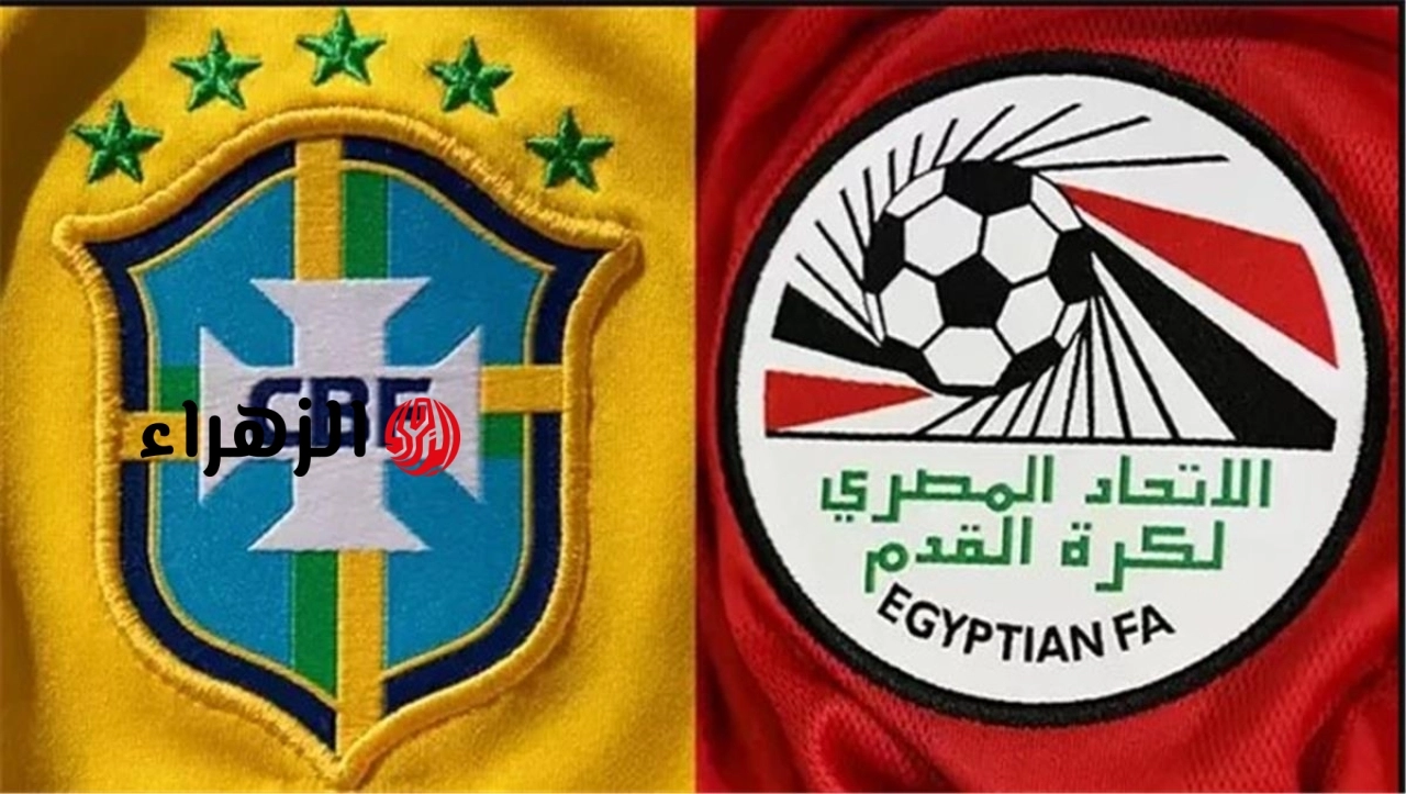 مصر والبرازيل مباشر الآن.. تابع مباراة مصر والبرازيل الآن مباشر مواجهة نارية استعدادًا لكأس العالم 2026