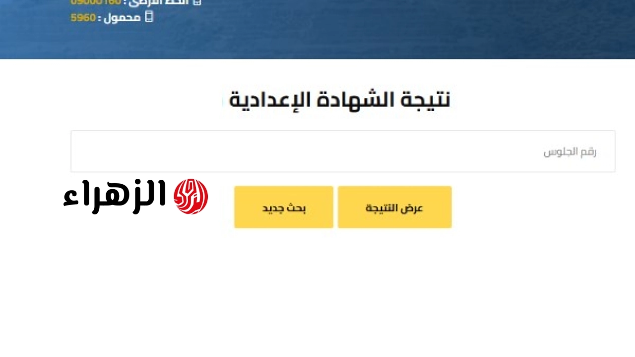 وزارة التربية والتعليم تعلن إتاحة نتيجة الشهادة الإعدادية 2026 بجميع المحافظات عبر الموقع الإلكتروني برقم الجلوس