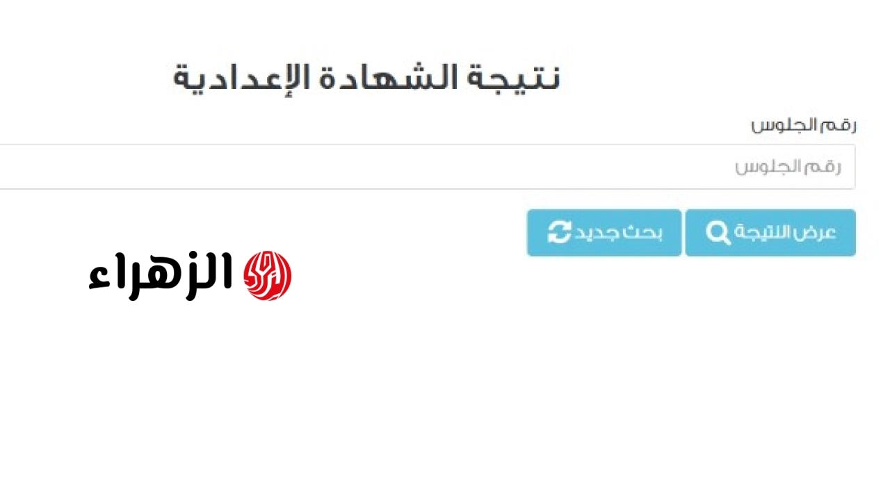 وزارة التربية والتعليم تعلن رابط نتيجة الشهادة الإعدادية برقم الجلوس 2026 لطلاب القاهرة