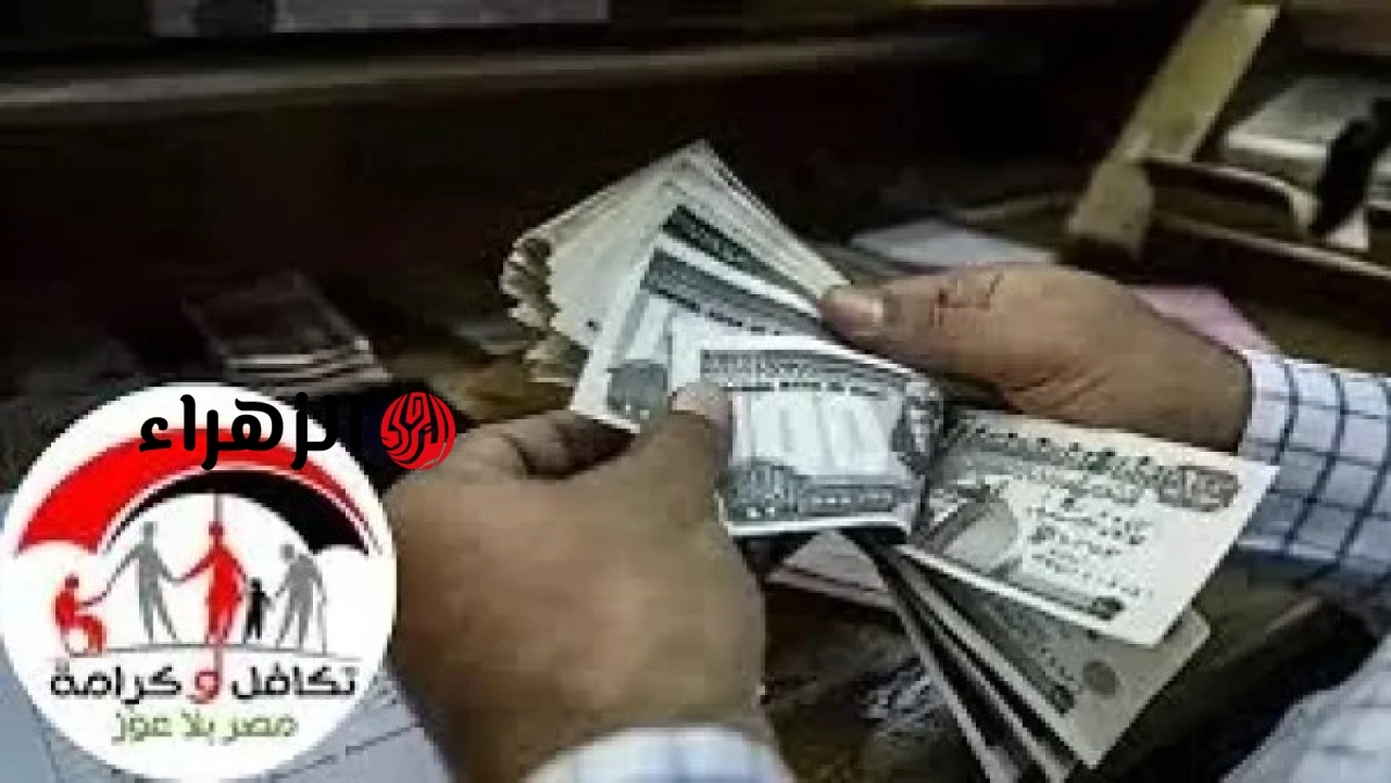 رسميًا.. صرف معاش تكافل وكرامة يوليو 2026 يبدأ في هذا الموعد