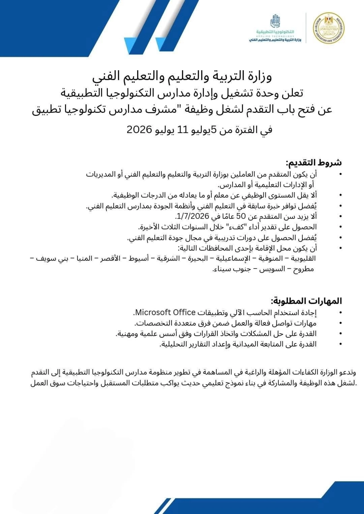 التعليم تعلن فتح باب التقديم لوظيفة "مشرف مدارس التكنولوجيا التطبيقية" لعام 2027 7 108988 1000353165