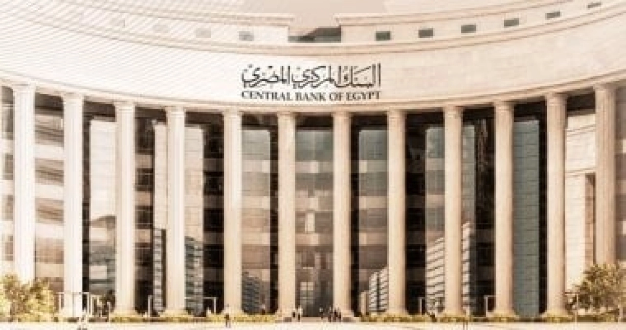 البنك المركزي يحسم مصير الفائدة اليوم.. وتوقعات بـ “التثبيت” وسط قفزة تاريخية للاحتياطي الأجنبي