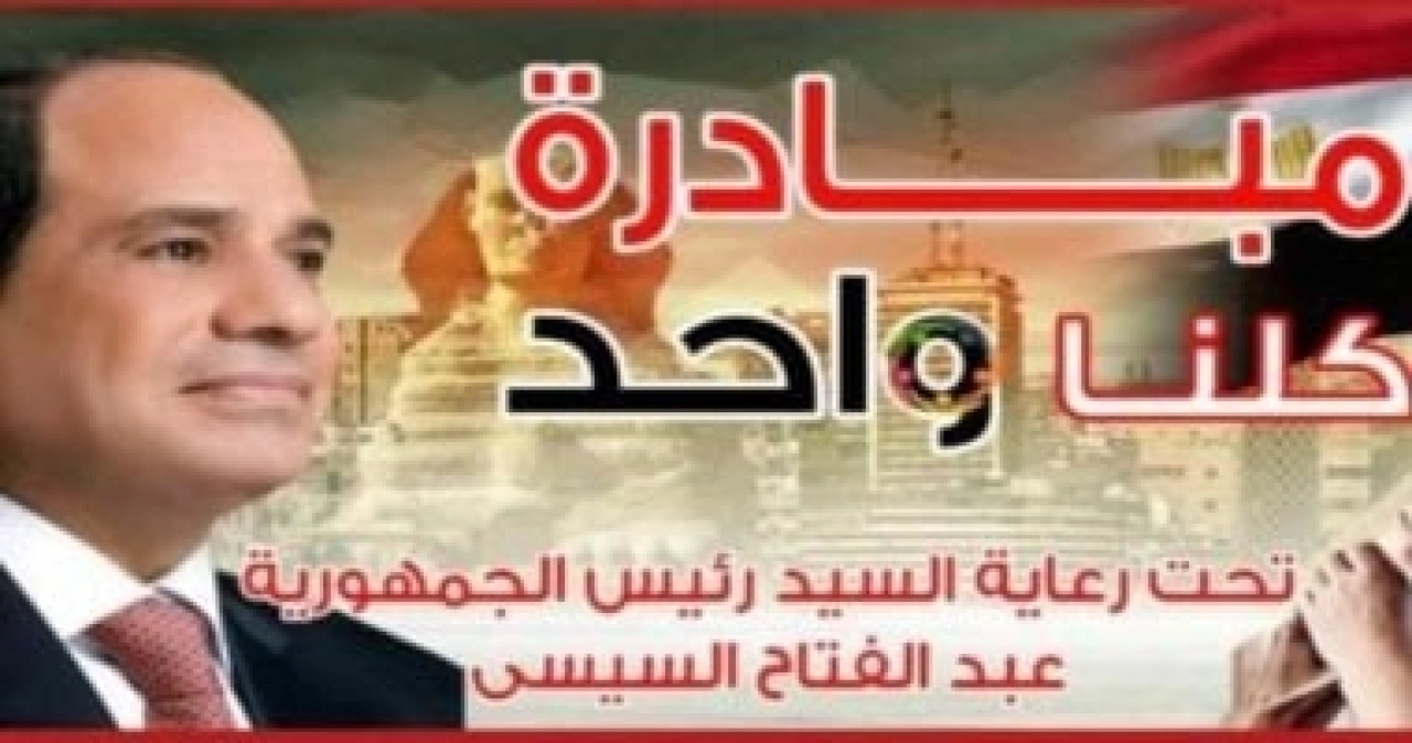 تخفيضات تصل لـ 50%.. كيف تستفيد من مبادرة “كلنا واحد” وأماكن تواجدها
