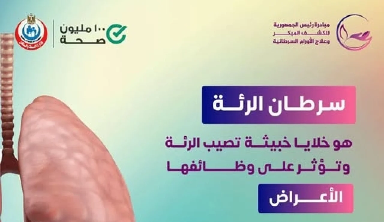 لا تتجاهل العلامات التحذيرية.. وزارة الصحة تحدد 4 أعراض لسرطان الرئة وتدعو للكشف المبكر