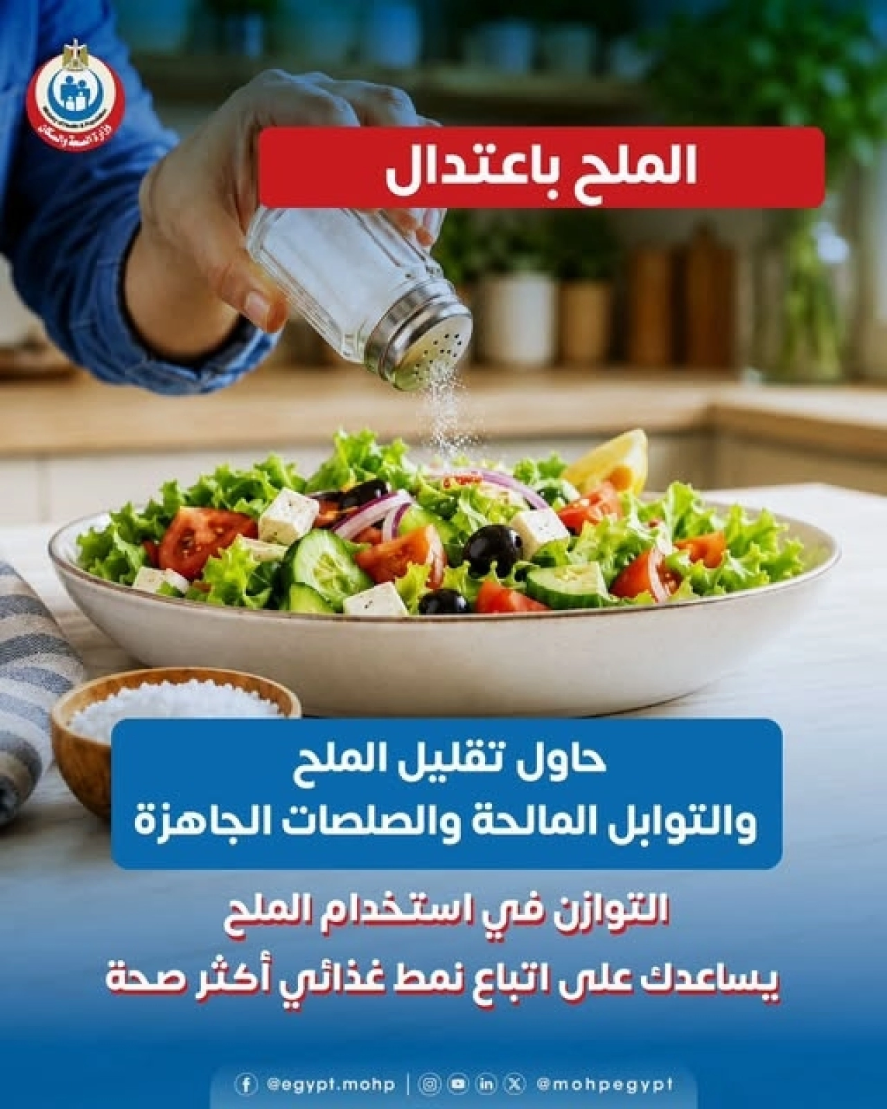 "السر في الاعتدال".. وزارة الصحة توجه نصائح ذهبية لتقليل الملح لحماية القلب والكلى 6 741236206 1495868178488818 87703 1
