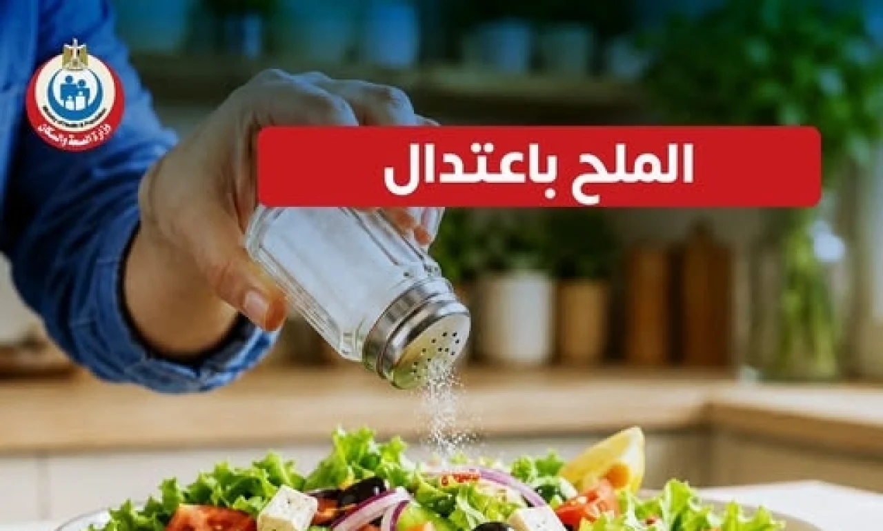 “السر في الاعتدال”.. وزارة الصحة توجه نصائح ذهبية لتقليل الملح لحماية القلب والكلى