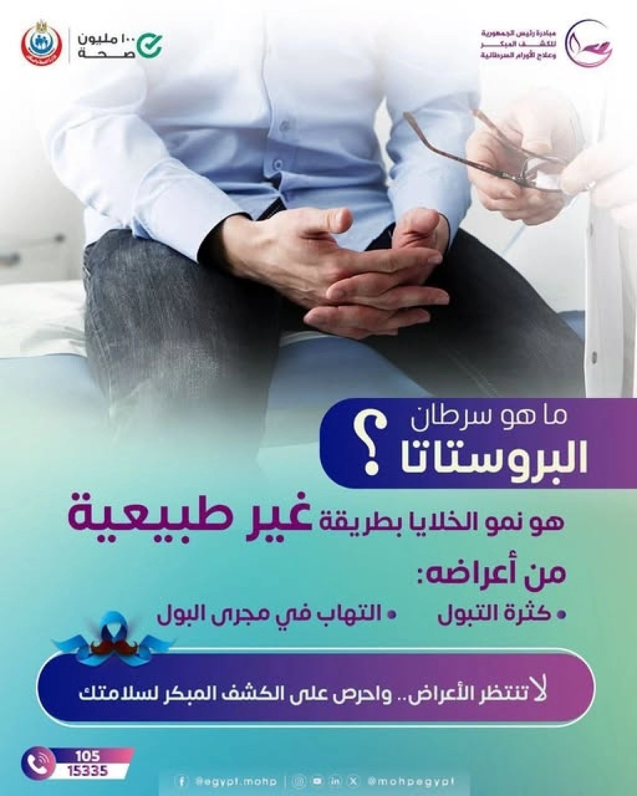 القاتل الصامت.. وزارة الصحة تحذر الرجال من سرطان البروستاتا وتكشف عن أبرز أعراضه 6 741464756 877300961642032 183776 1